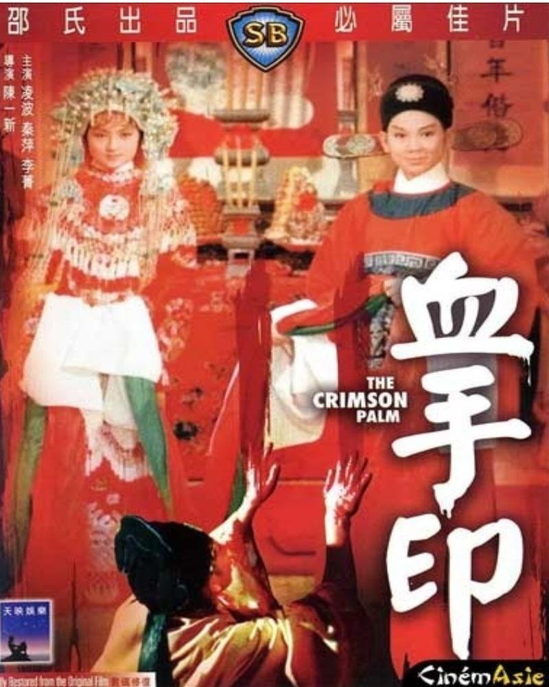 CELESTIAL CLASSIC MOVIES : THE CRIMSON PALM